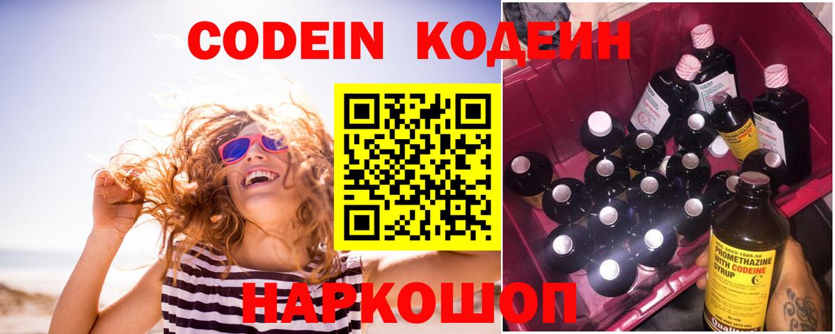 Балтийск  Кодеин Purple Drank  Кодеин напиток Lean (лин)  Вход с VPN 